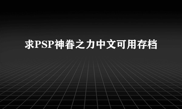 求PSP神眷之力中文可用存档