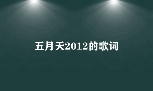 五月天2012的歌词