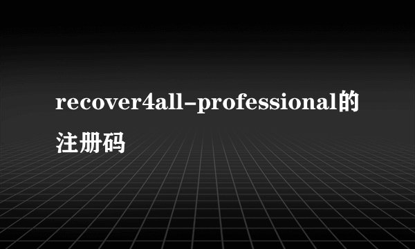 recover4all-professional的注册码