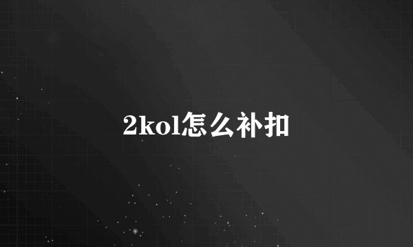 2kol怎么补扣