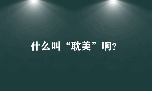 什么叫“耽美”啊？