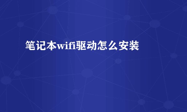 笔记本wifi驱动怎么安装