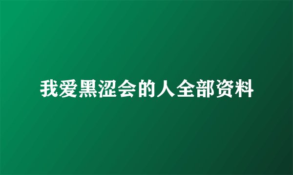 我爱黑涩会的人全部资料