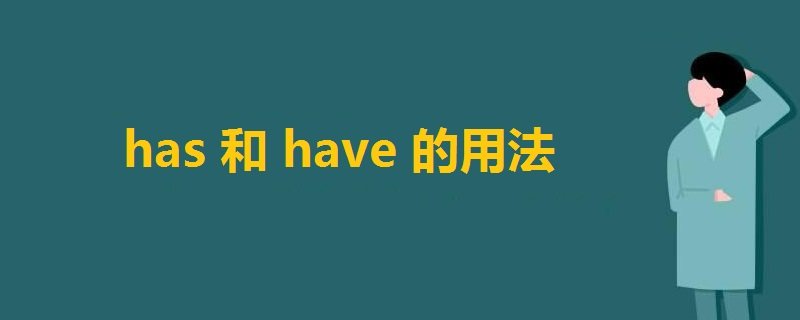 have和has有什么区别？