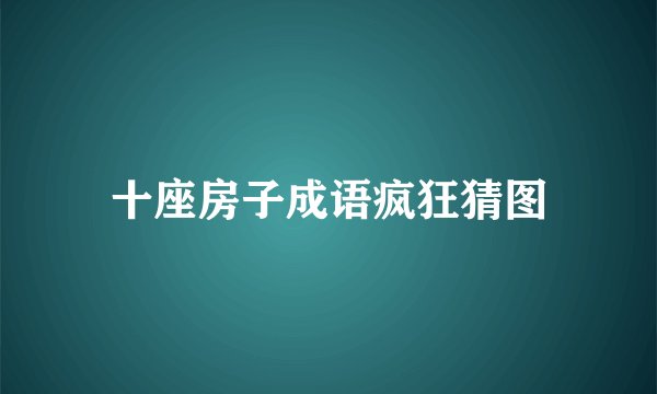 十座房子成语疯狂猜图