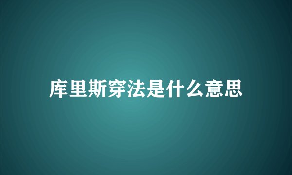 库里斯穿法是什么意思