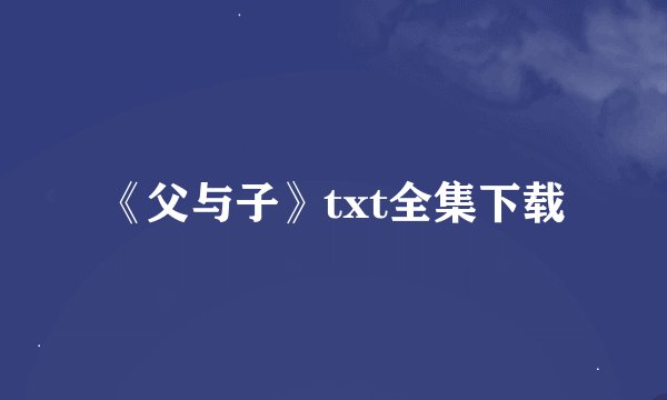《父与子》txt全集下载