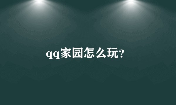 qq家园怎么玩?