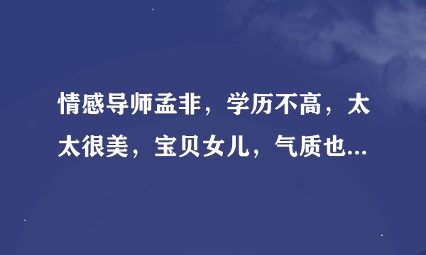 情感导师孟非，学历不高，太太很美，宝贝女儿，气质也是非常出众