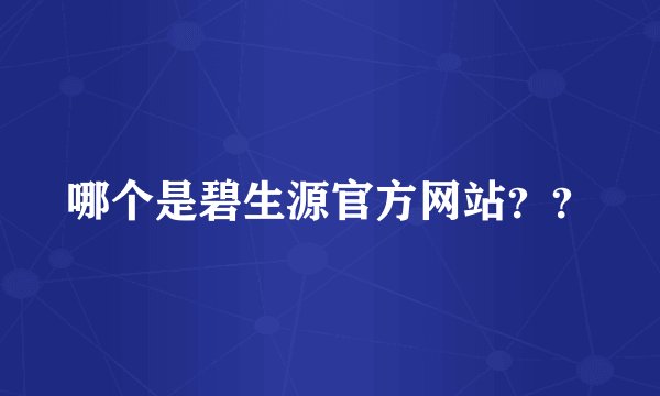 哪个是碧生源官方网站？？