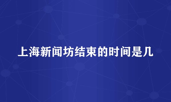 上海新闻坊结束的时间是几