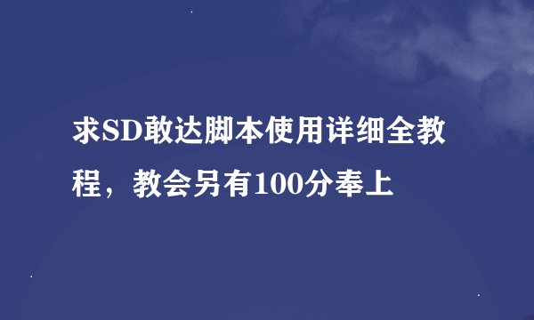 求SD敢达脚本使用详细全教程，教会另有100分奉上