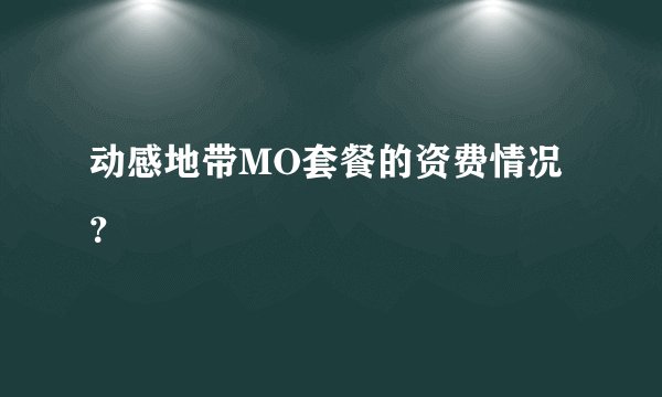 动感地带MO套餐的资费情况？
