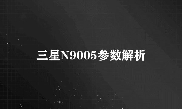 三星N9005参数解析