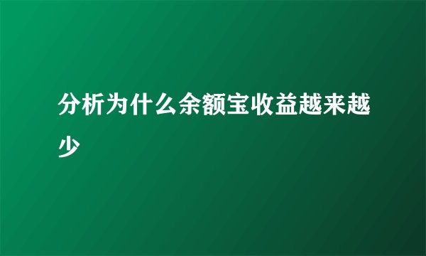 分析为什么余额宝收益越来越少