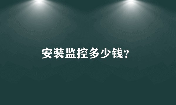 安装监控多少钱？