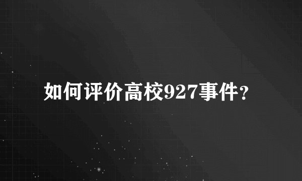 如何评价高校927事件？