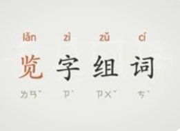 览字组词
