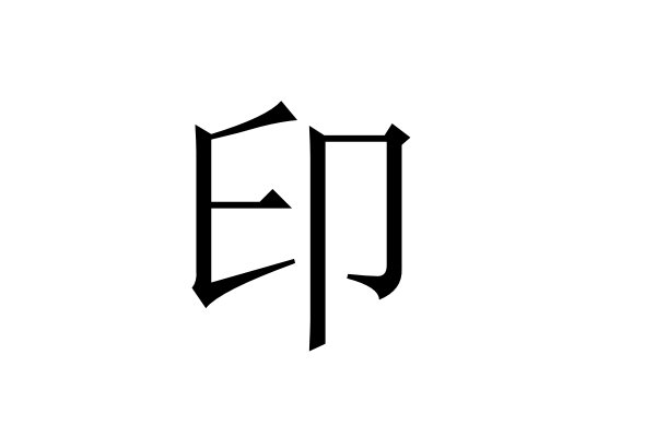 印的拼音怎么读