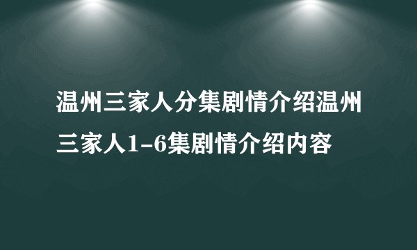 温州三家人分集剧情介绍温州三家人1-6集剧情介绍内容
