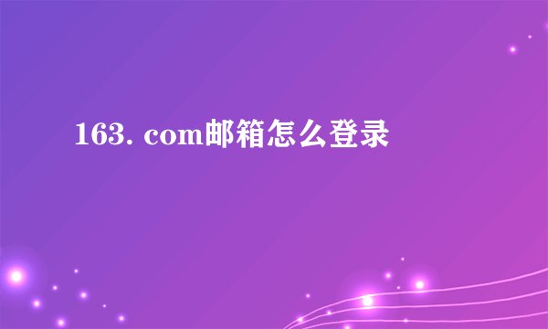 163. com邮箱怎么登录
