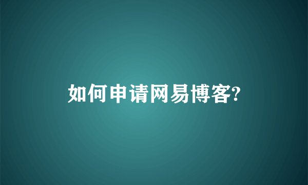 如何申请网易博客?
