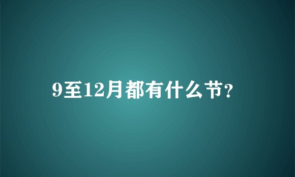 9至12月都有什么节？