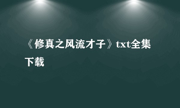 《修真之风流才子》txt全集下载