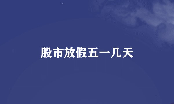 股市放假五一几天