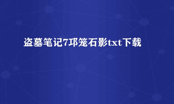 盗墓笔记7邛笼石影txt下载