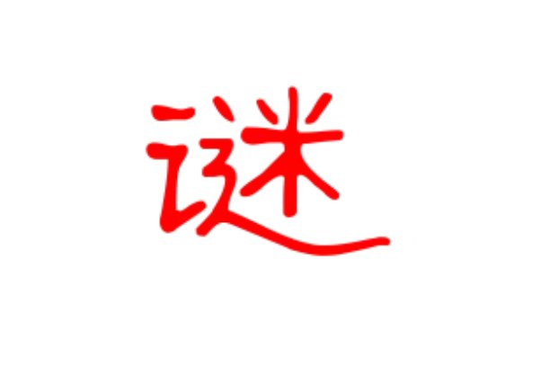 迷的拼音和组词