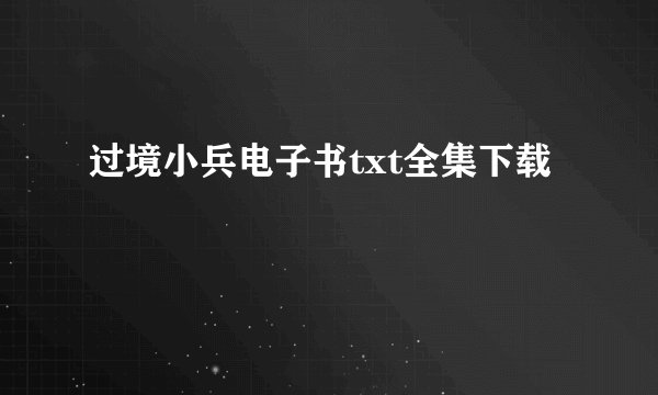 过境小兵电子书txt全集下载