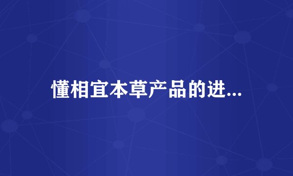 懂相宜本草产品的进...
