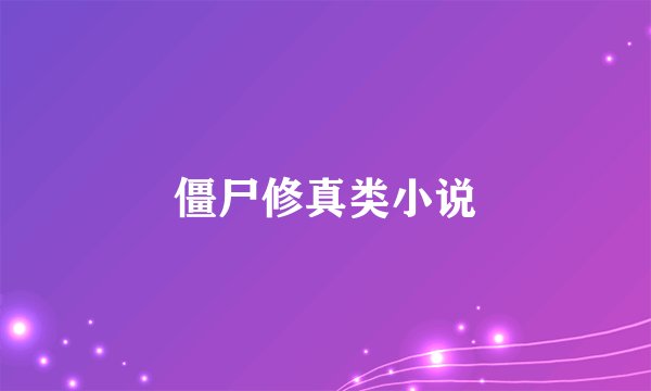 僵尸修真类小说