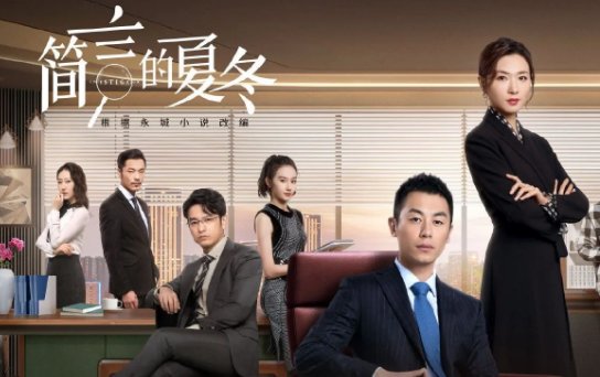 夏冬的简言大结局