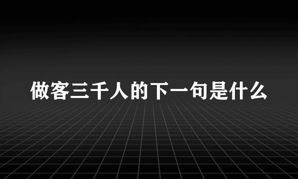 做客三千人的下一句是什么