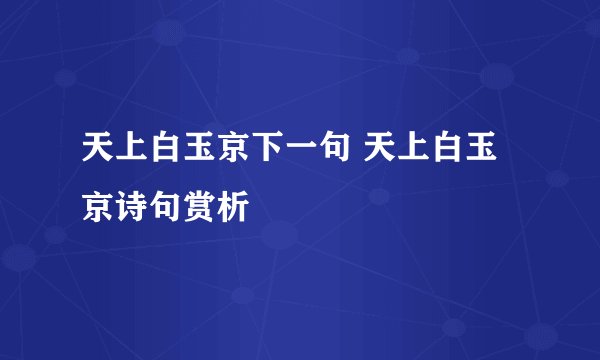 天上白玉京下一句 天上白玉京诗句赏析