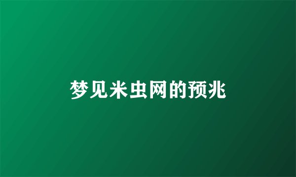 梦见米虫网的预兆