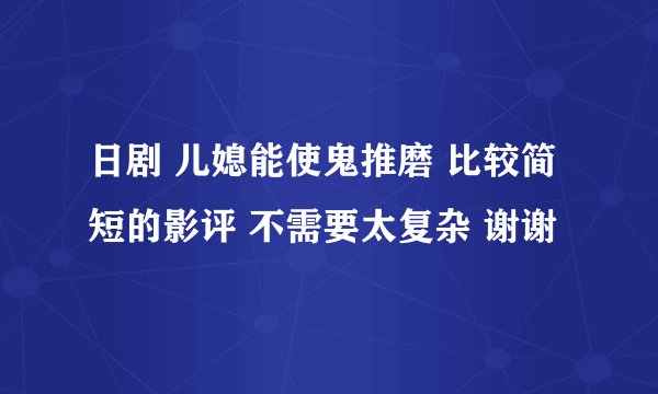 日剧 儿媳能使鬼推磨 比较简短的影评 不需要太复杂 谢谢