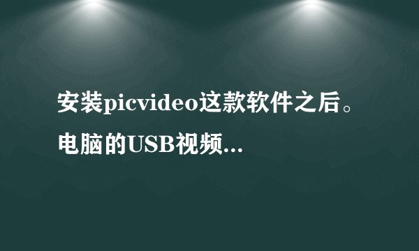 安装picvideo这款软件之后。电脑的USB视频设备一打开就出现内存不能为written，请教高手这是什么原因？
