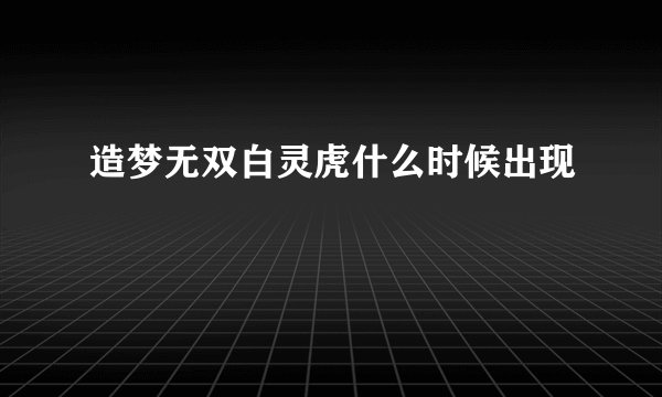 造梦无双白灵虎什么时候出现