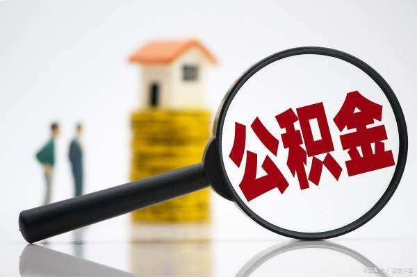 公积金代取靠谱吗