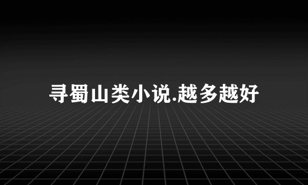寻蜀山类小说.越多越好