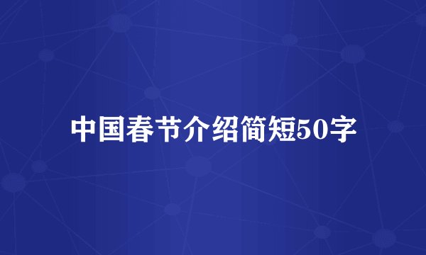 中国春节介绍简短50字