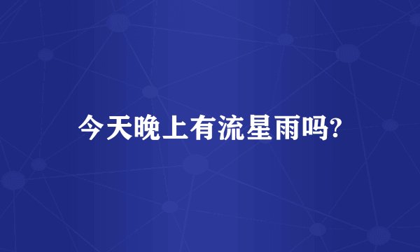 今天晚上有流星雨吗?