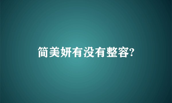 简美妍有没有整容?