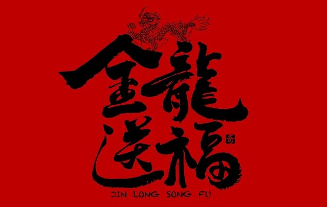 龙年大吉祝福语