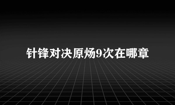 针锋对决原炀9次在哪章