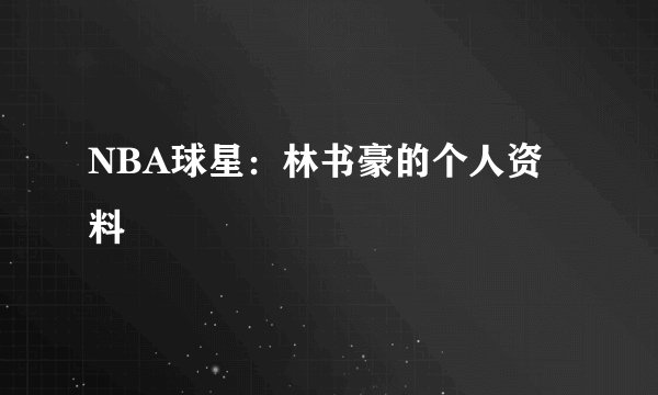 NBA球星：林书豪的个人资料