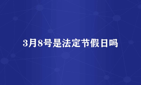 3月8号是法定节假日吗